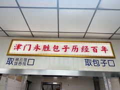 -津门永胜包子铺(哈尔滨道总店)