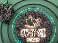 -杯子红牛排(创意产业园店)