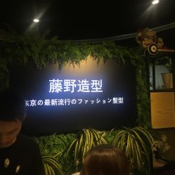 -藤野造型