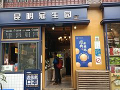 门面-昆明冠生园·蛋糕·面包(南强街店)