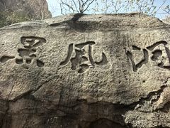 -嵖岈山风景区