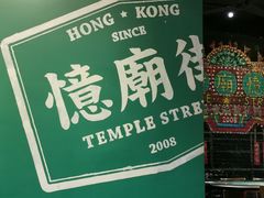 -憶廟街 X 沙角邨(太古城店)