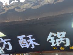 -刘氏方酥锅盔(古城总店)