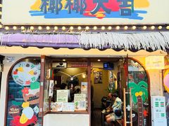 -椰椰大吉(侨港店)