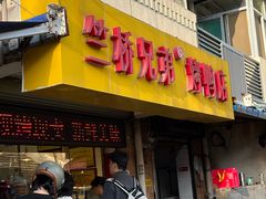 -竺桥兄弟烤鸭(总店)