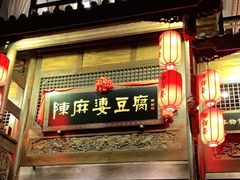 门面-陈麻婆豆腐总店