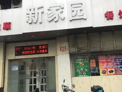 门面-老大同酒家·糟卤·本帮菜(中山公园店)