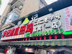 -二0二李记南瓜田鸡老字号(宜宾一店)