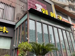 门面-刘胖子家常菜·蹄花焖藕(中南店)
