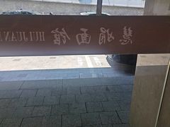 -慧娟面馆·餐厅(望江路店)
