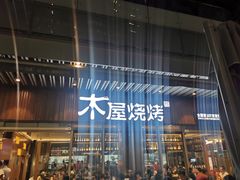 门面-木屋烧烤(坂田天安云谷店)