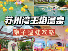 -苏州湾·王焰温泉