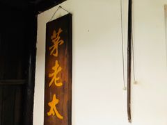 门面-茅老太臭豆腐