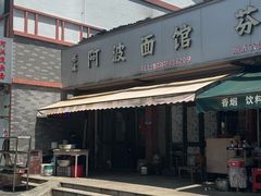 -阿波面馆(慈湖人家中区店)