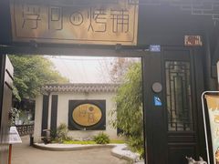 门面-浮何烤铺(桐梓林店)