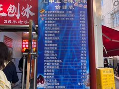 -王中王刨冰
