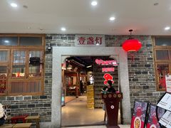 -壹盏灯(华远店)
