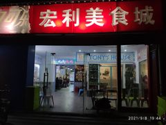 门面-Tony's House