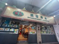 -妈阁铭记澳葡美食