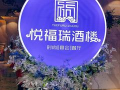 -悦福瑞酒楼(西影路店)