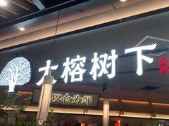 -大榕树下顺德菜(金沙洲永旺店)