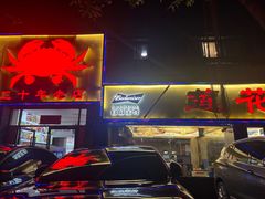 -莲花公园煎蟹(总店)