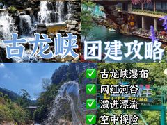 -古龙峡漂流