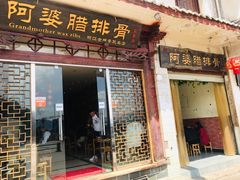 门面-阿婆情腊排骨火锅(金虹路店)