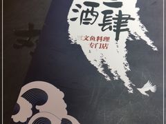 -文三酒肆自助放题(新街口友谊广场店)