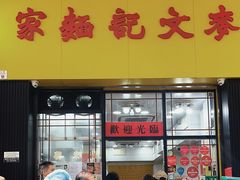 -麦文记面家(佐敦店)