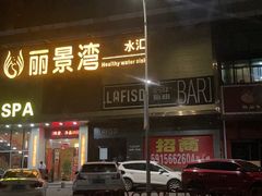 -丽景湾健康水汇(丽景城店)