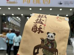 -闻酥园(大慈寺店)