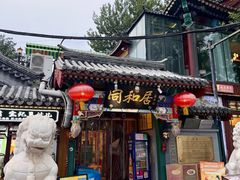 -同和居(什刹海店)