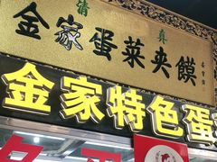 门面-老金家蛋菜夹馍(西安总店)