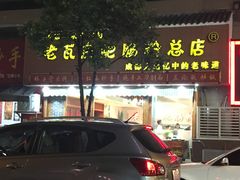 门面-青石桥老瓦房肥肠粉总店(青石桥总店)