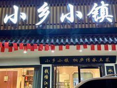 -小乡小镇·传承桐庐土菜·老板亲自烧的菜