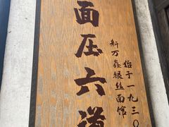 -新万鑫银丝面·非遗无锡味(惠山古镇店)