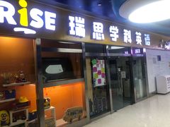 -瑞思少儿中心·少儿英语素养启蒙(勒泰直营校区)