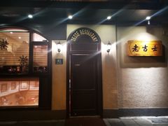 -老吉士酒家(天平路店)