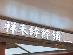 -祥禾饽饽铺·中式糕点(北京来福士店)
