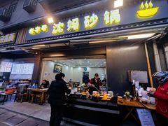 -沈妈砂锅(光华村店)