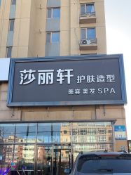 -莎丽轩护肤造型