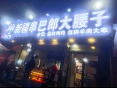 -劳动公园新疆人烤腰子