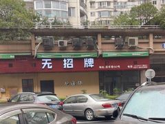 -无招牌