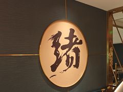 -一绪に寿喜烧(虹悦城店)