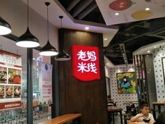 大堂-老妈米线(港龙店)