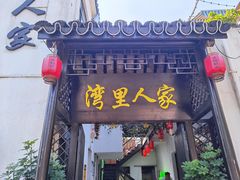 -湾里人家(旺山景区店)