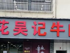 -杏花吴记牛肉火锅