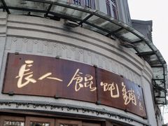 -长人馄饨铺(解放街店)