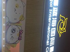 -幸福蓝海国际影城(崇安寺T12店)